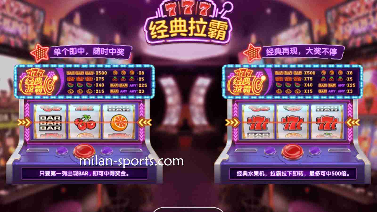 王者电子《经典拉霸》游戏，最大奖金高达500倍，可别错过了