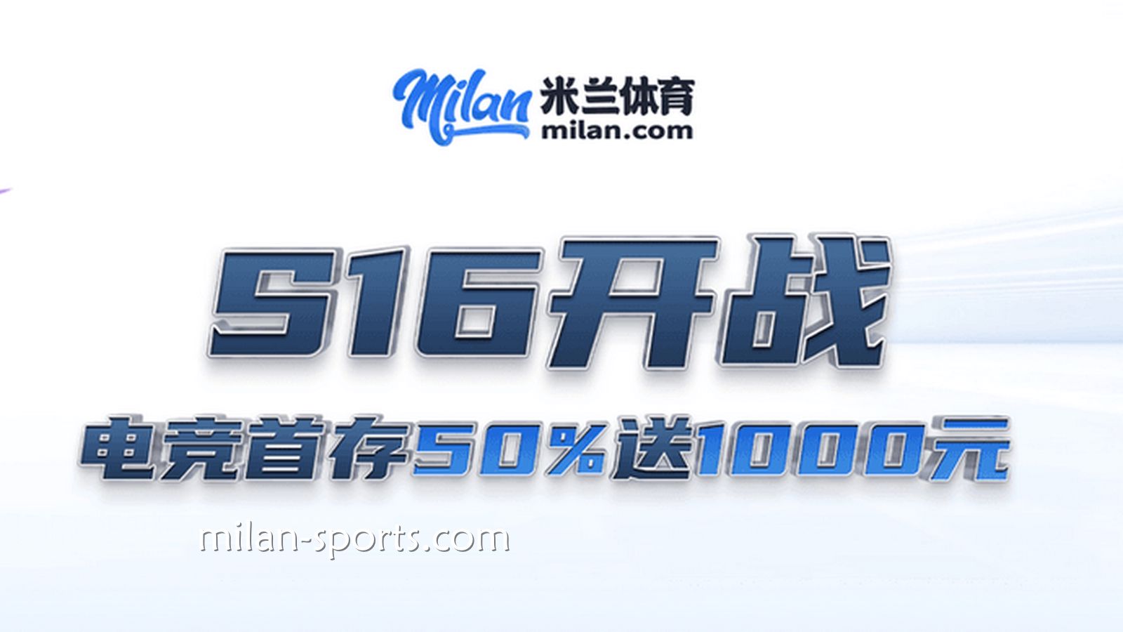 S16开战，王者体育电竞场馆首存送50%，最高送1000