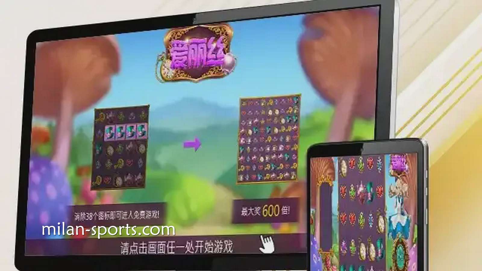王者电子《爱丽丝》游戏，让你在疯狂仙境之旅获得最高600倍奖励