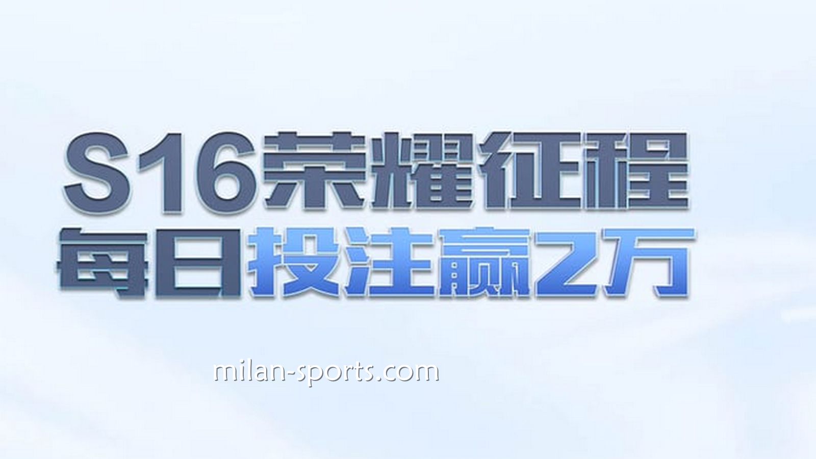 王者体育S16荣耀征程，每日投注赢万元