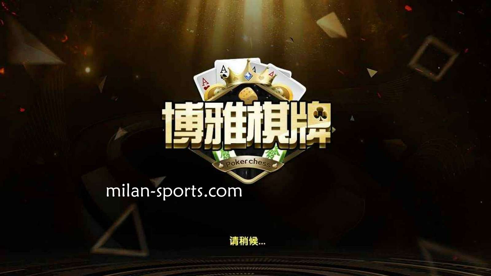 王者体育是亚洲知名棋牌平台，离不开博雅棋牌的支持