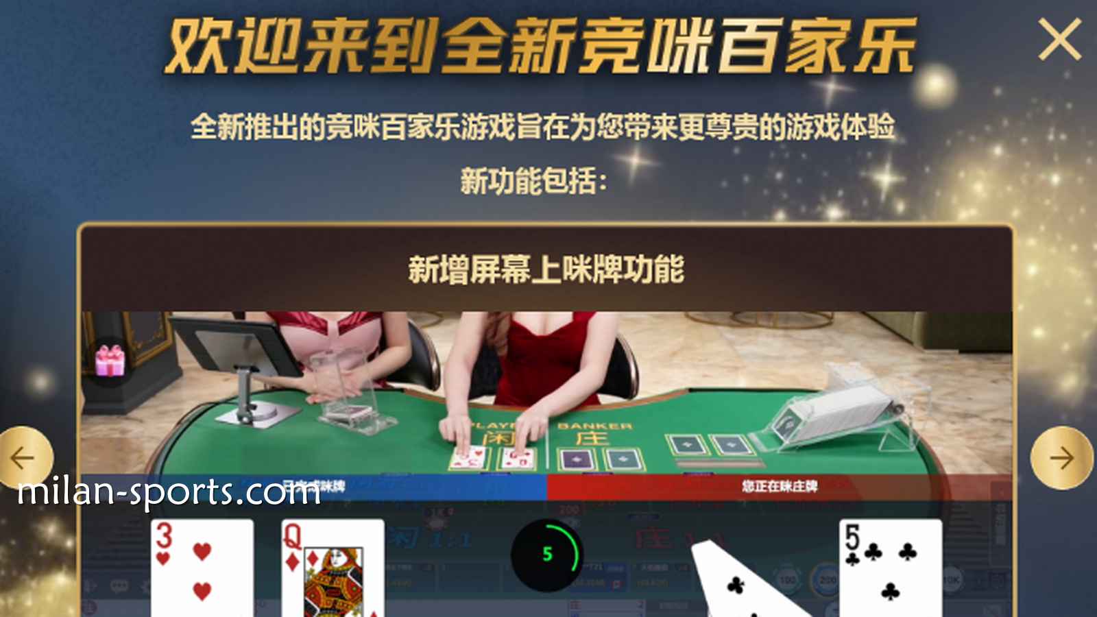 体验王者体育CHOICE真人全新竞咪百家乐游戏，主播与你实时互动