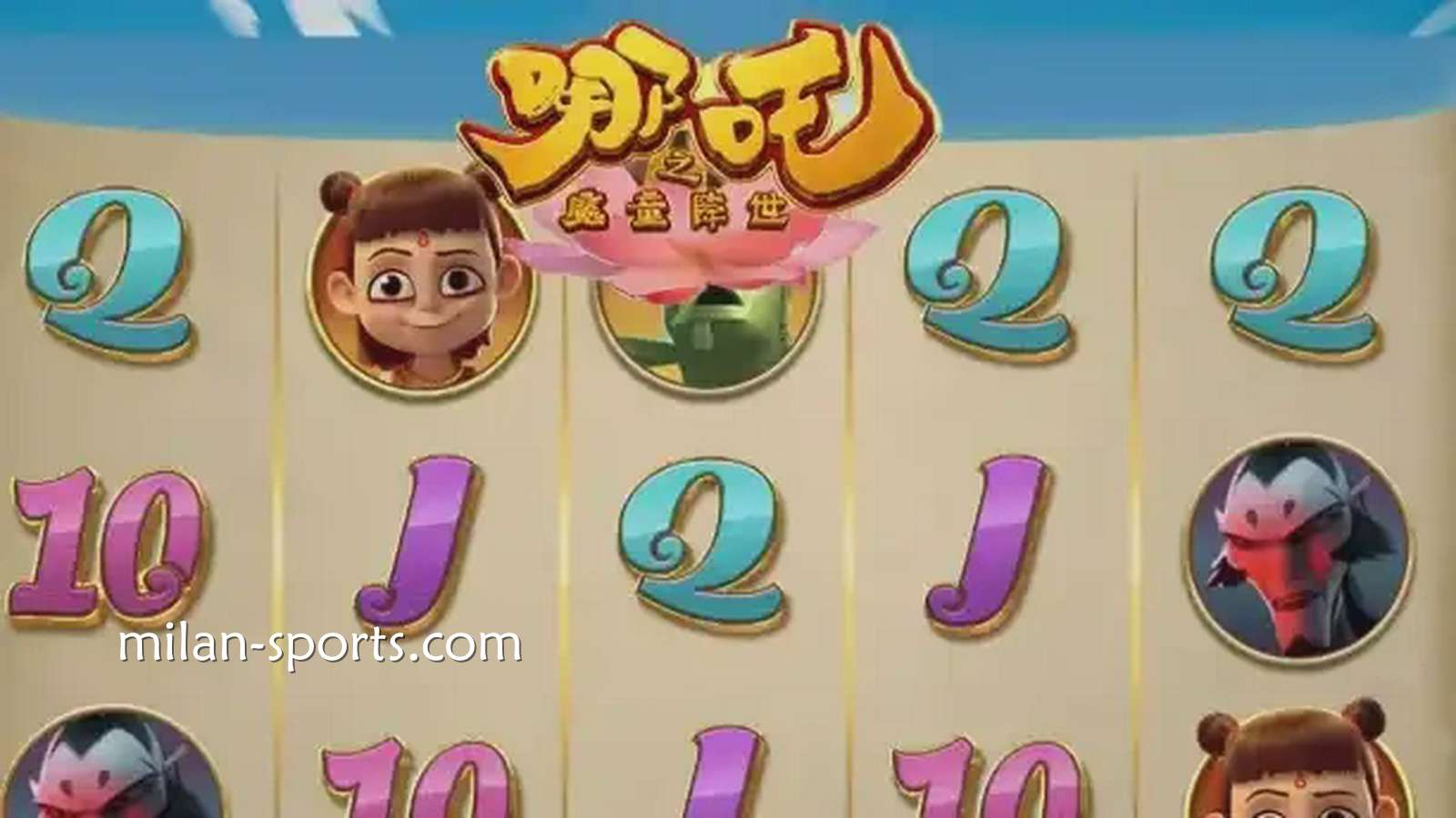 王者体育《魔童降世》游戏获得高倍率奖金，呈现身临其境的娱乐享受。