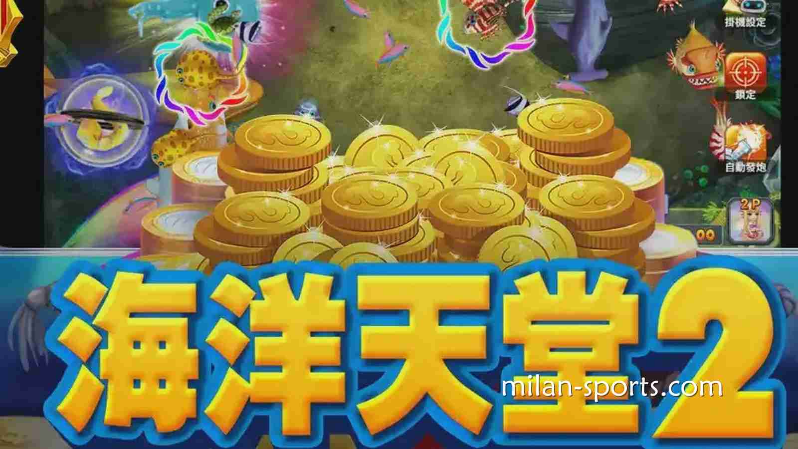王者体育《海洋天堂2》捕鱼游戏，让你在深海世界赢取超高奖励