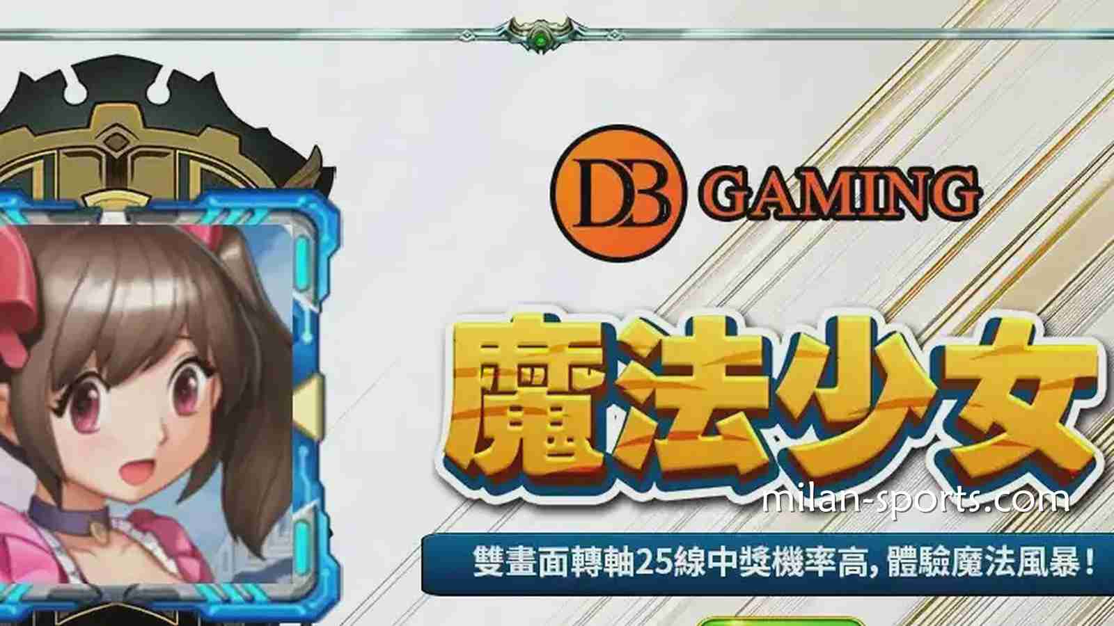 在王者体育玩DB电子《魔法少女》游戏，感受视觉与连线的爽感