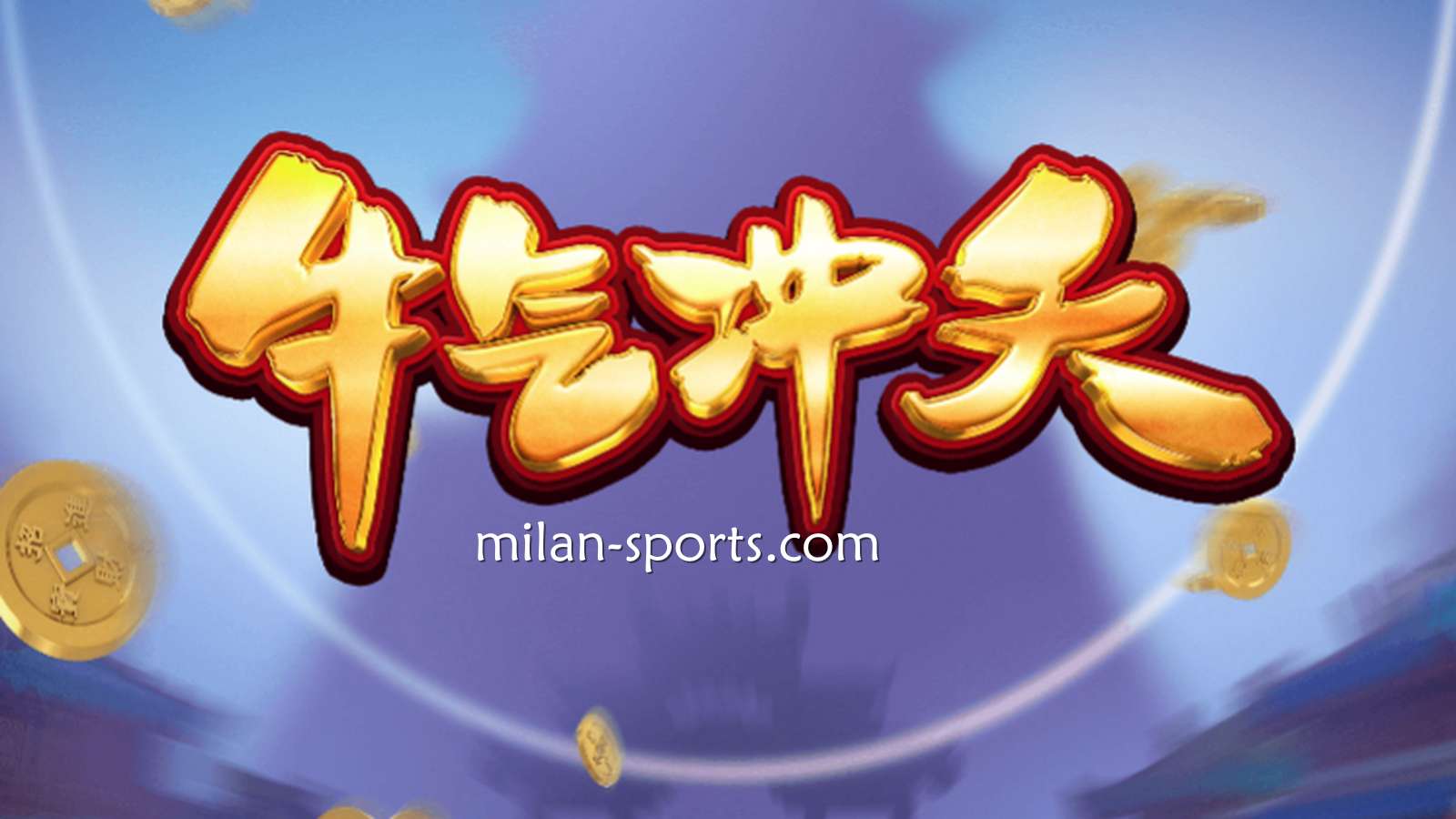 9线经典拉霸机《牛气冲天》，让你在王者体育牛逼轰轰