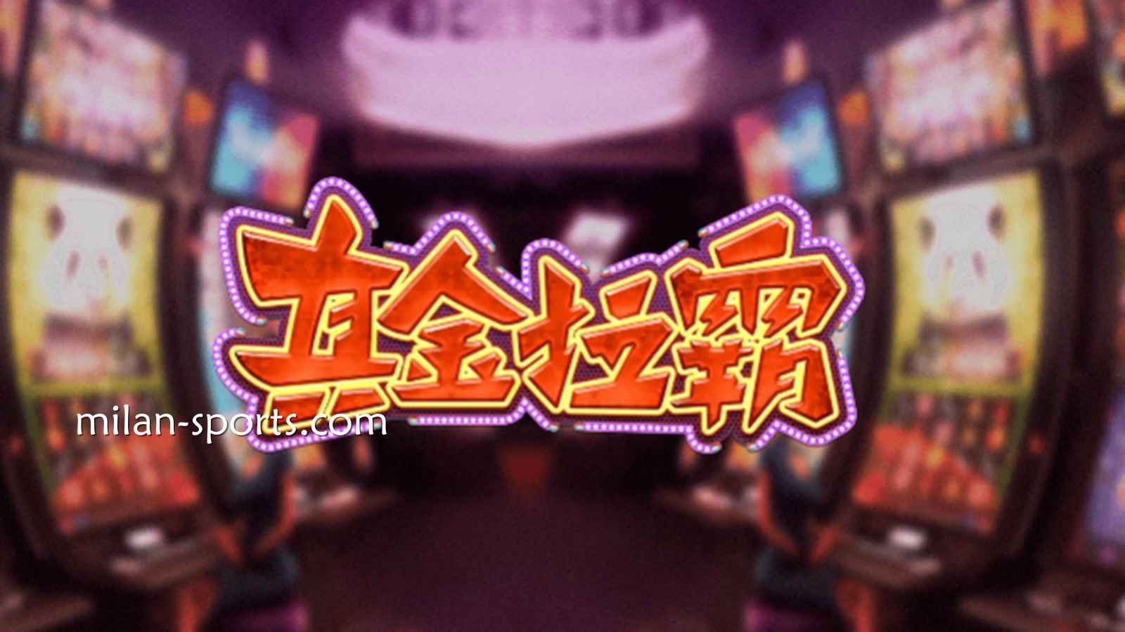 王者体育《真金拉霸》游戏，是否能获得真金呢？