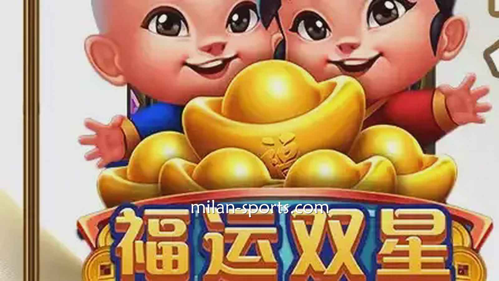 王者电子《福运双星》游戏充满中国喜庆元素，百倍神秘奖金等你挑战！